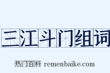 三江斗门组词是什么意思的图片